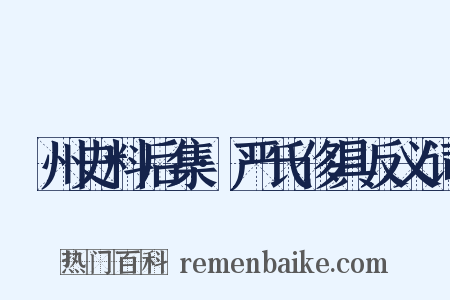 弇州史料后集·严氏侈具反义词是什么意思的图片